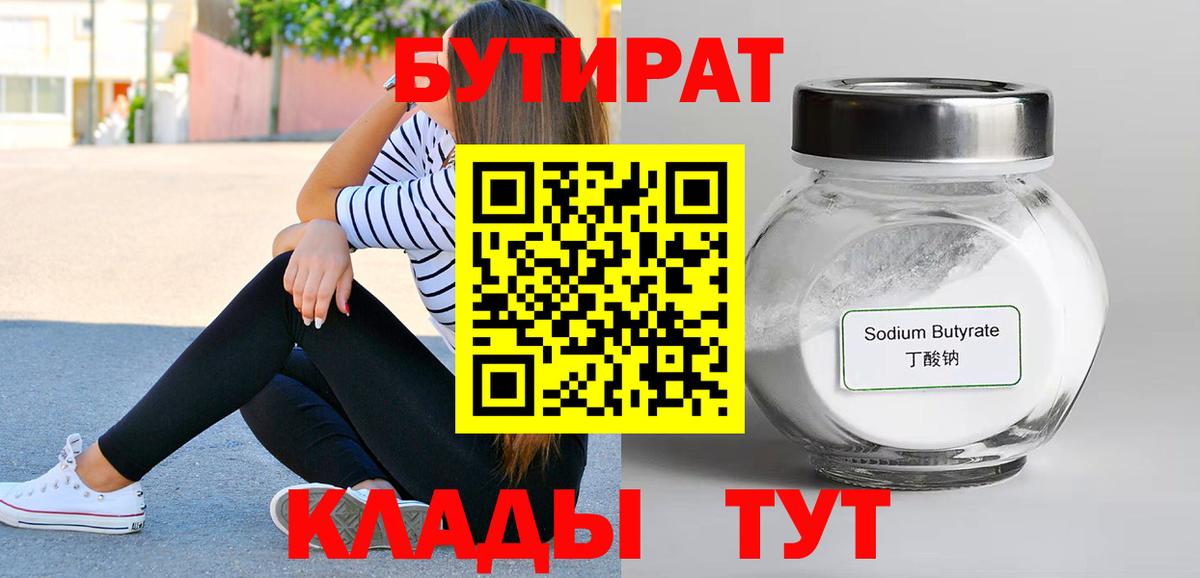 БУТИРАТ  БУТИРАТ BDO 33%  Вход с VPN  Чайковский 