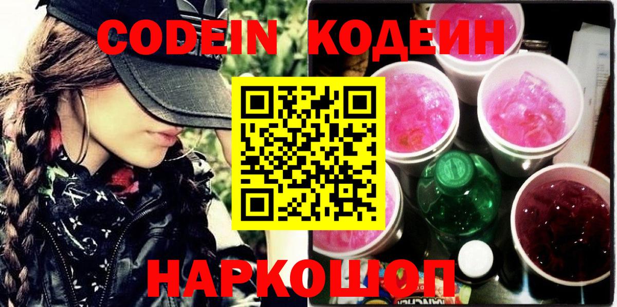 Кодеиновый сироп Lean Purple Drank  где купить наркотик  Чайковский  Codein напиток Lean (лин)  Вход с VPN 